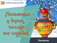 Праздник «Масленица у ворот, заходи на хоровод» (0+)