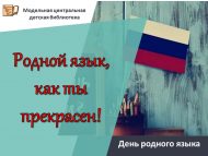 День родного языка «Родной язык, как ты прекрасен!» (0+)