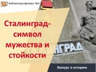 «Сталинград – батырлык һәм ныклык символы» тарихка экскурс (12+)