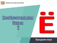 Праздник-игра «Необязательная буква Ё» (6+)