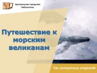 Час интересных открытий «Путешествие к морским великанам» (6+)