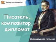 Литературная гостиная «Писатель, композитор, дипломат» (12+)