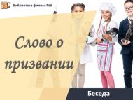 Профориентационная беседа «Слово о призвании» (12+)