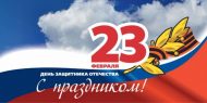 Поздравление с Днём защитника Отечества