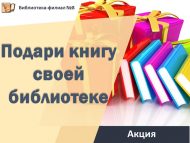Акция «Подари книгу своей библиотеке!» (6+)