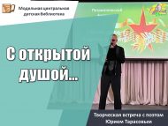 Творческая встреча с поэтом Юрием Тарасовым «С открытой душой…» (12+)