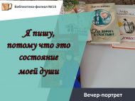 Вечер-портрет «Я пишу, потому что это состояние моей души» (18+)