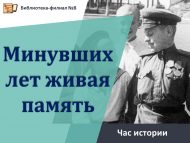 Час истории «Минувших лет живая память» (6+)