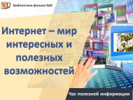 Час полезной информации «Интернет – мир интересных и полезных возможностей» (6+)