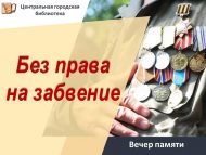 Вечер памяти «Без права на забвение» (12+)