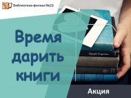 Акция «Время дарить книги!» (6+)