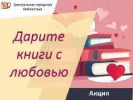 Всероссийская акция «Дарите книги с любовью!» (6+)