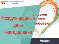 «Халыкара китап бүләк итү көне» тугызынчы гомумроссия акциясе (0+)