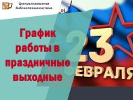 Бәйрәм көннәрендә эш тәртибе