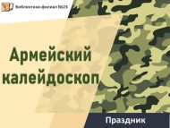 Праздник «Армейский калейдоскоп» (12+)