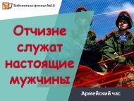 «Ватанга чын ир-атлар хезмәт итә» Армия сәгате (12+)