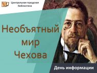День информации «Необъятный мир Чехова» (12+)