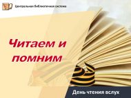 День чтения вслух «Читаем и помним» в рамках республиканской акции «Нам есть чем гордиться» (6+)