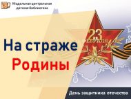«Ватан сагында!» Ватанны саклаучылар көне (6+)