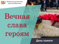 «Геройларга мәңгелек дан» хәтер көне (12+)