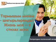 Литературно-поэтический вечер с поэтом Р. Давлетовым «Тормышым минем – шигырьләремдә» //«Жизнь моя — в стихах моих» (12+)