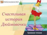 Громкое чтение «Счастливая история Дюймовочки» (0+)