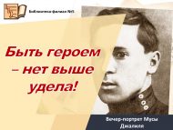 Вечер-портрет Мусы Джалиля «Быть героем – нет выше удела!» (12+)