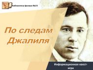 Информационная квест-игра «По следам Джалиля» (6+)