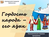Познавательно-игровая программа «Гордость народа – его язык!» (12+)