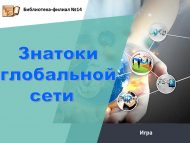 Игра «Знатоки глобальной сети» (6+)