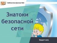 Эрудит-шоу «Знатоки безопасной сети» (12+)