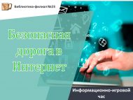 Информационно-игровой час «Безопасная дорога в Интернет» (6+)