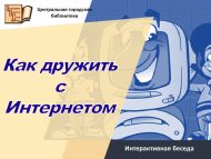 Интерактивная беседа «Как дружить с Интернетом?» (6+)