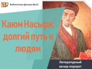 «Каюм Насыйри: кешеләргә таба озын юл» әдәби кичә-портрет (18+)