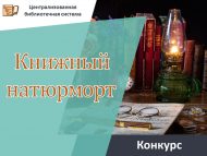 «Китап натюрморты» шәһәр иҗади бәйгесе (0+)