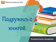 Познавательная программа «Подружись с книгой» (0+)