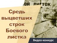 «Cугыш кәгазенең уңган юллары арасында» әдәби видео-бәйгесе (6+)