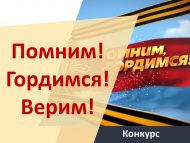 «Хәтерлибез! Горурланабыз! Ышанабыз!» медиапроектлар бәйгесе (18+)
