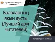 Литературная гостиная «Балаларның якын дусты» («Лучший друг читателей») (6+)
