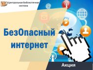 Акция «БезОпасный интернет» (6+)