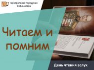 День чтения вслух «Читаем и помним» (6+)