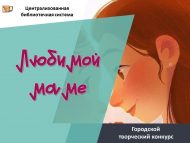 «Яраткан әниемә» шәһәр иҗади бәйгесе (0+)