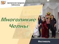 Фестиваль национальных культур и литератур народов края «Многоликие Челны» (6+)