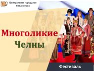 «Чаллы – дуслар каласы» X төбәк халыкларының милли мәдәнияте һәм әдәбиятын чагылдырган китапханә фестивале (6+)