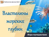 «Диңгез тирәнлекләре хакимнәре» уен-сәяхәте (12+)