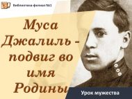 Урок мужества «Муса Джалиль – подвиг во имя Родины» (6+)
