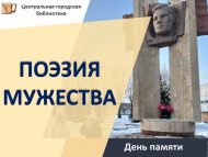 День памяти «Поэзия мужества» (0+)