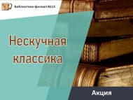 Акция «Нескучная классика» (6+)