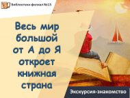 Экскурсия-знакомство «Весь мир большой от А до Я откроет книжная страна» (6+)