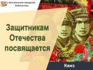 Квиз «Защитникам Отечества посвящается» (12+)